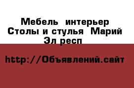 Мебель, интерьер Столы и стулья. Марий Эл респ.